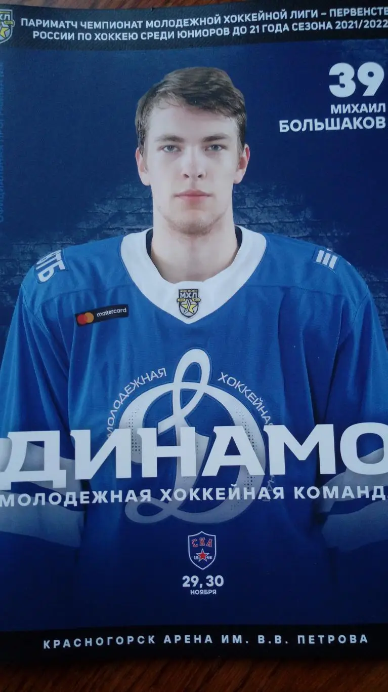 МХЛ. Динамо(М)- СКА- 1946 - 29/30.11.2021