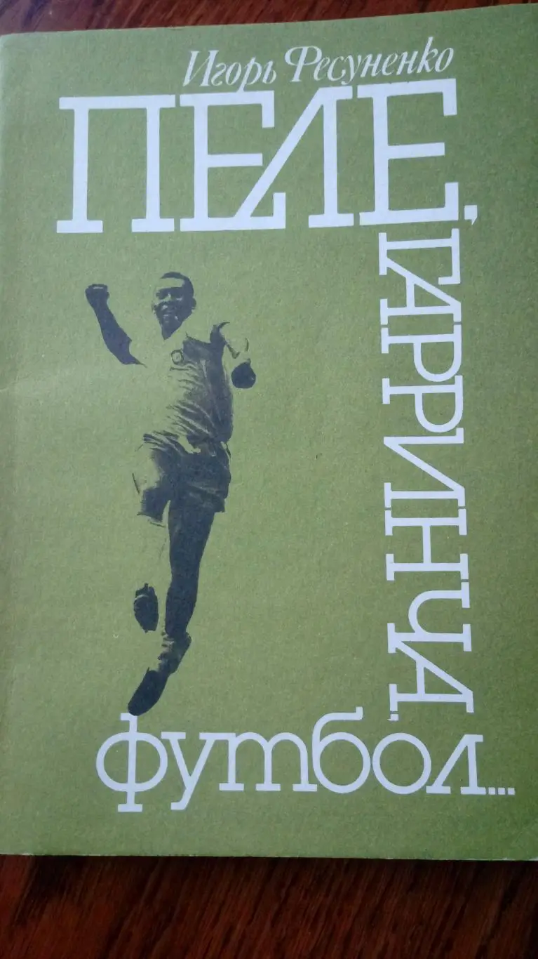 Пеле. Гарринча. Футбол. Игорь Фесуненко.
