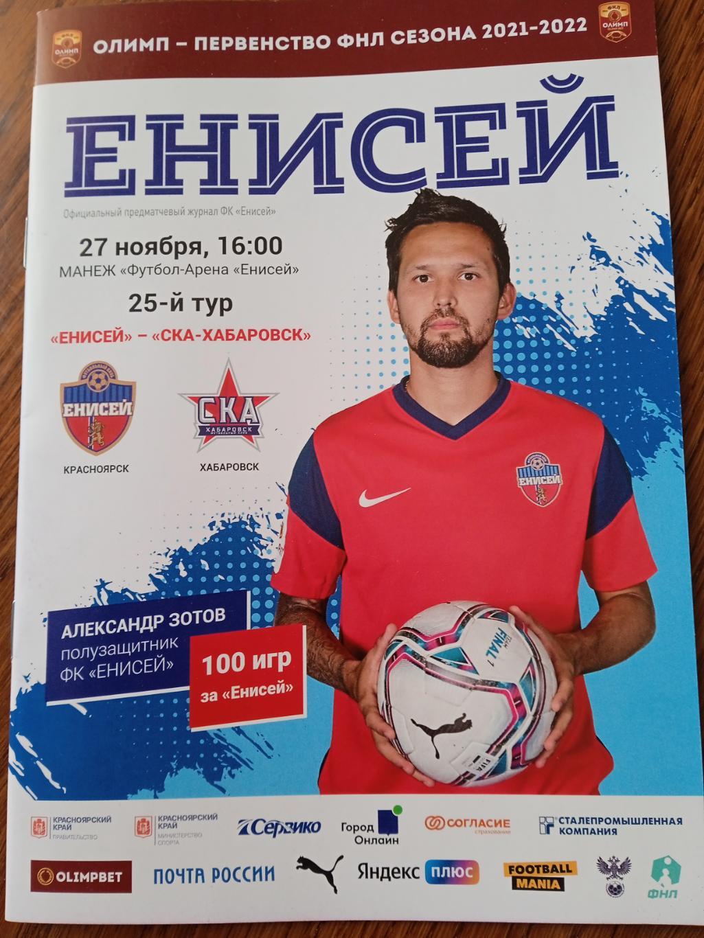 ФНЛ. Енисей- СКА-Хабаровск 27.11.2021