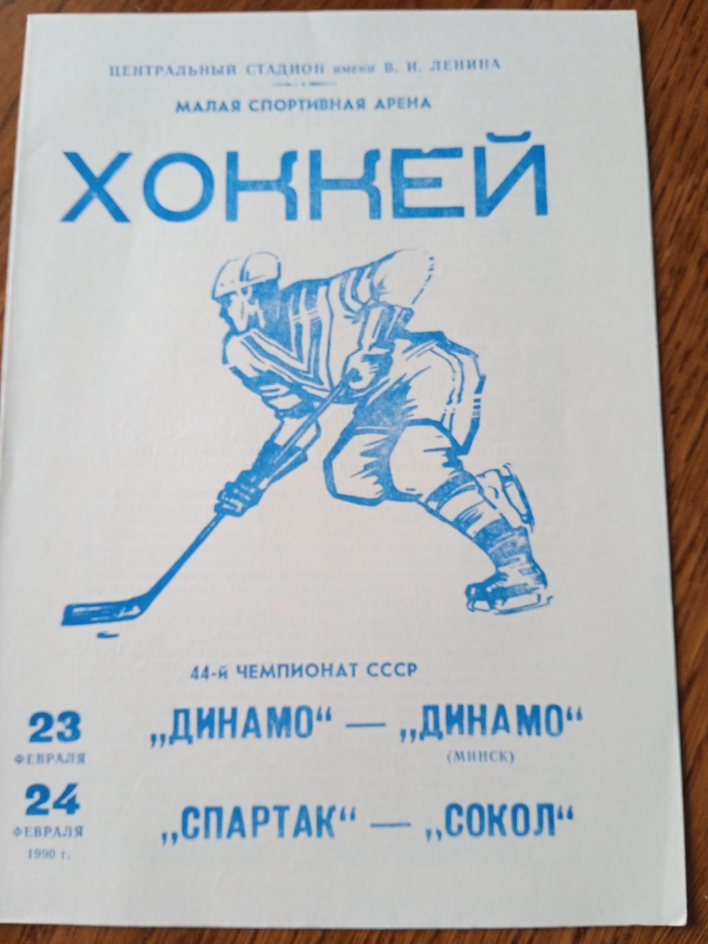 Динамо-Динамо(Минск)/ Спартак- Сокол - 23/24.02.1990