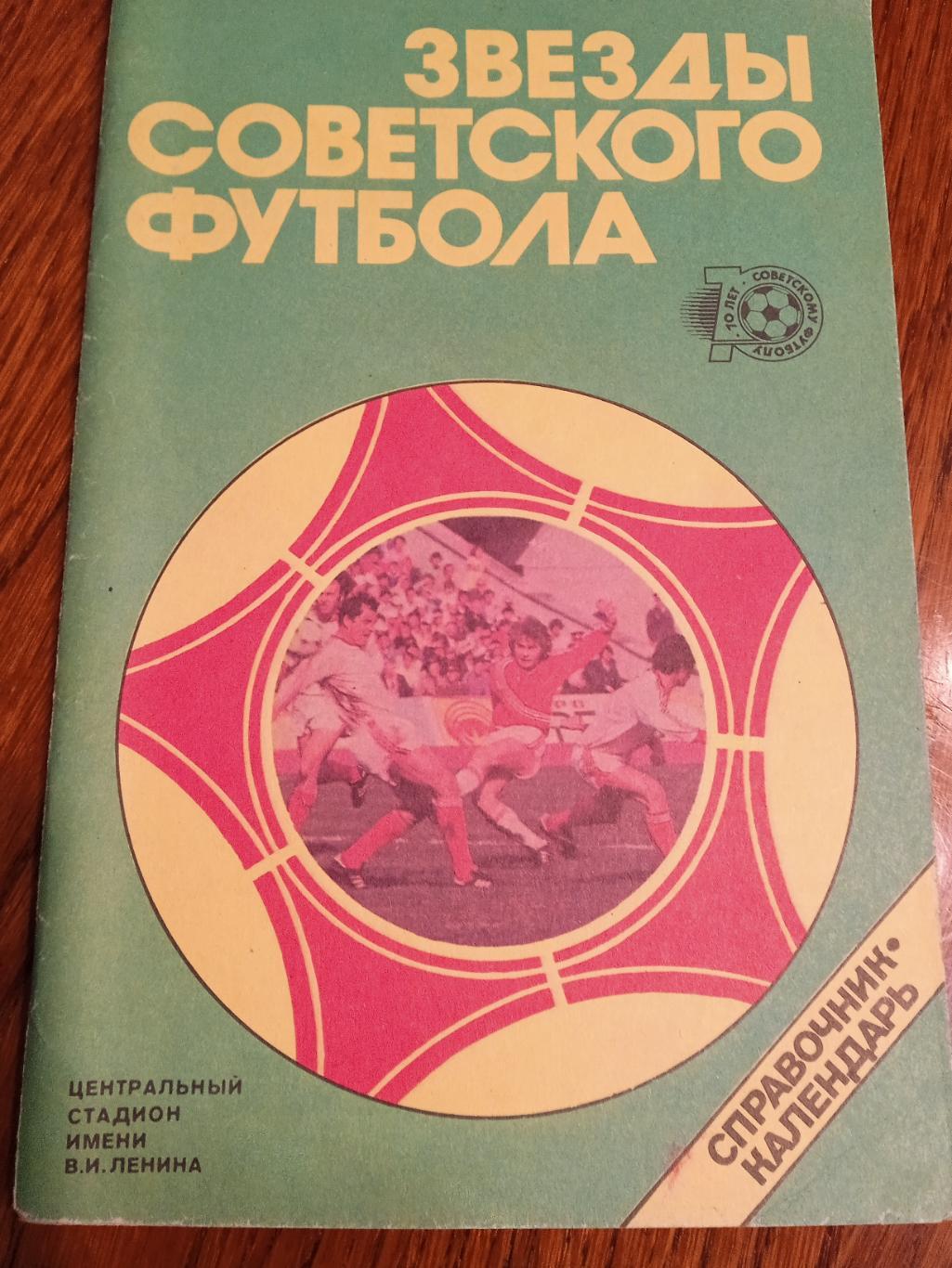Звёзды советского футбола.