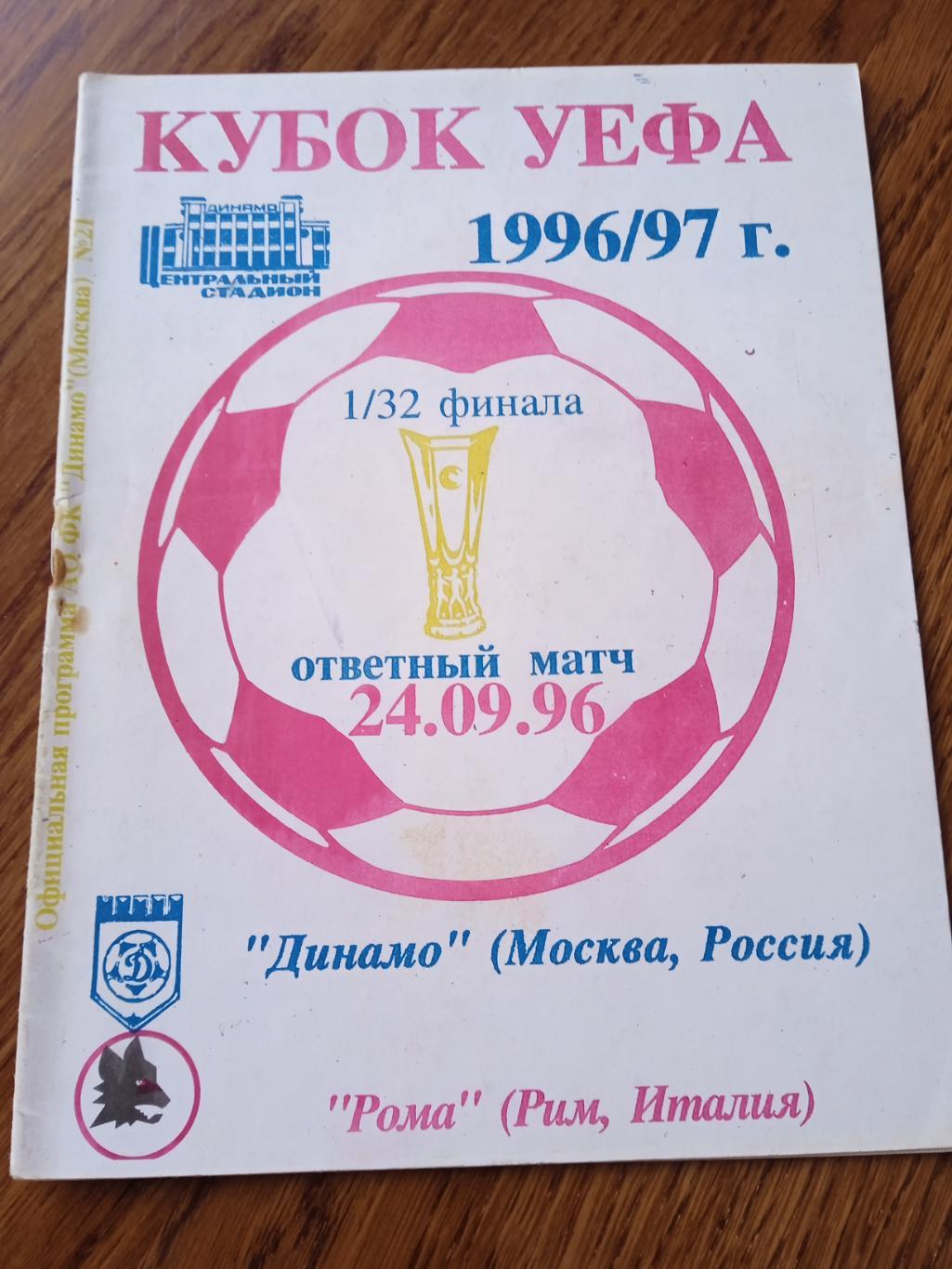 Динамо( М) - Рома (Италия)- 24.09.1996