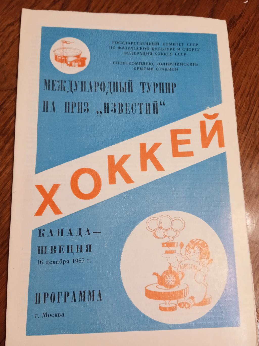 Канада - Швеция/ Приз Известий/- 16.12.1987