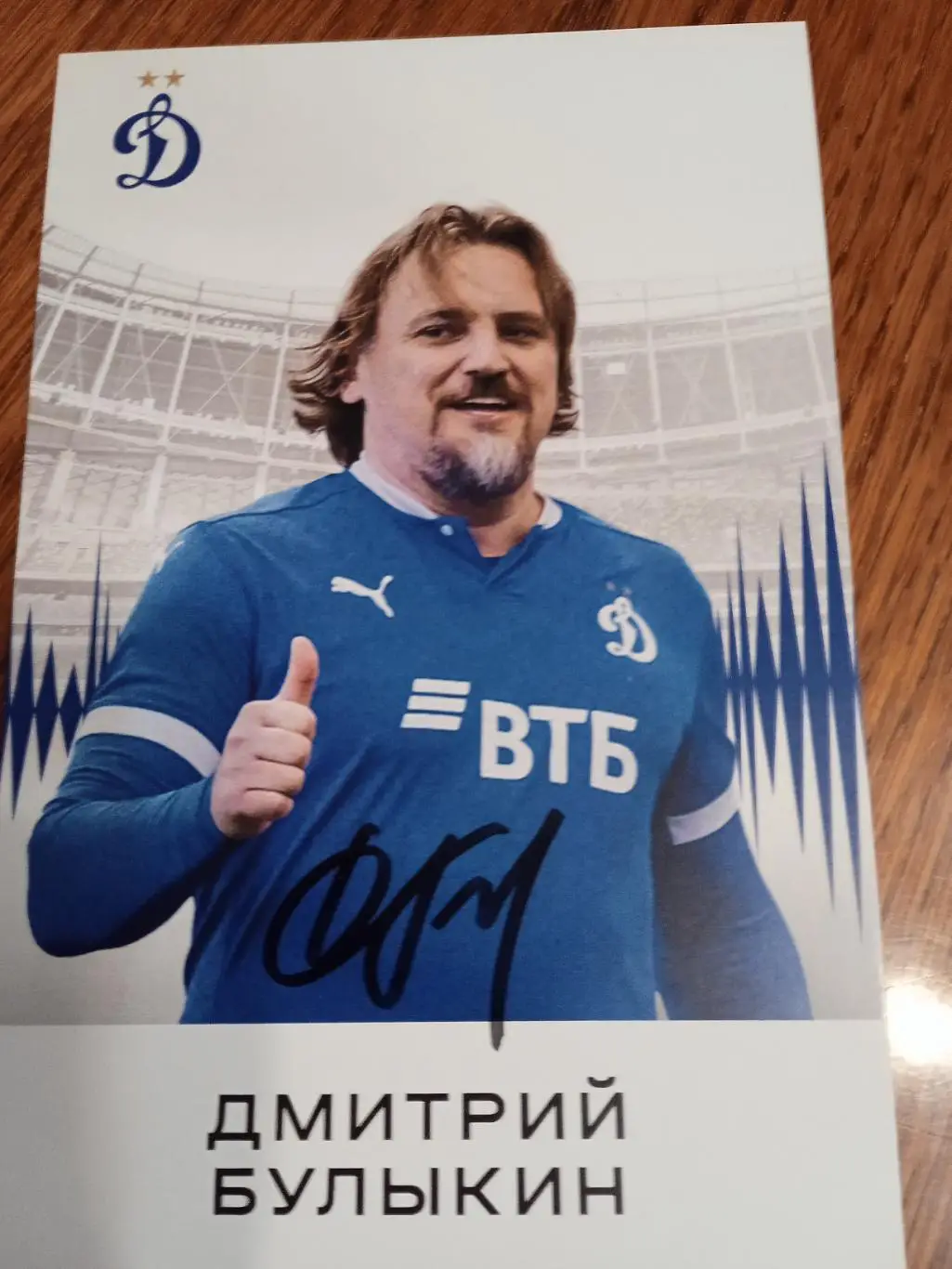 Дмитрий Булыкин. (Динамо Москва)