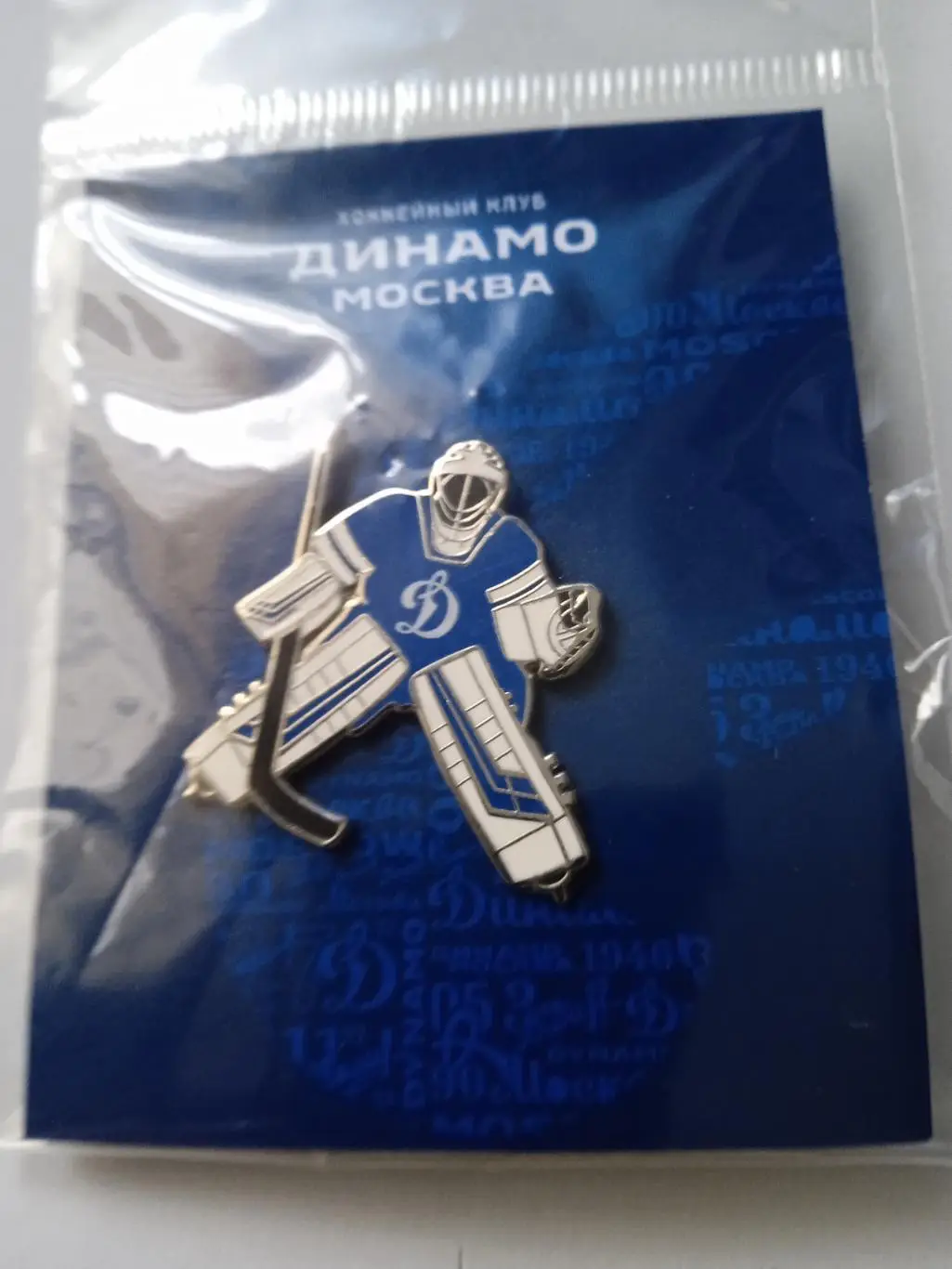 лот 2 значка Вратарь Динамо (М) 3