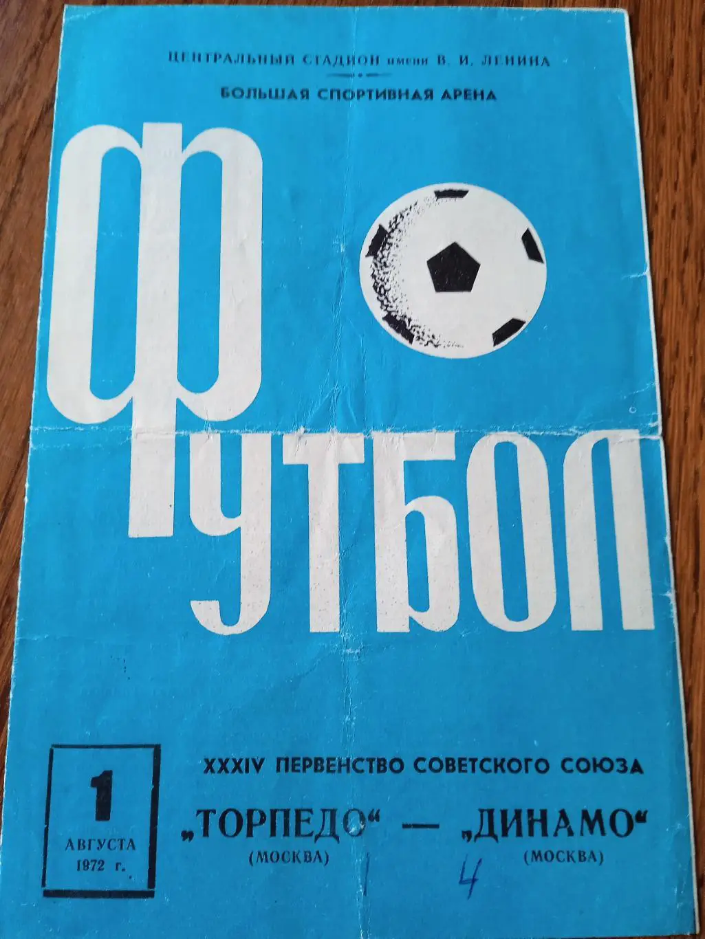 Торпедо Москва - Динамо Москва 0108.1972