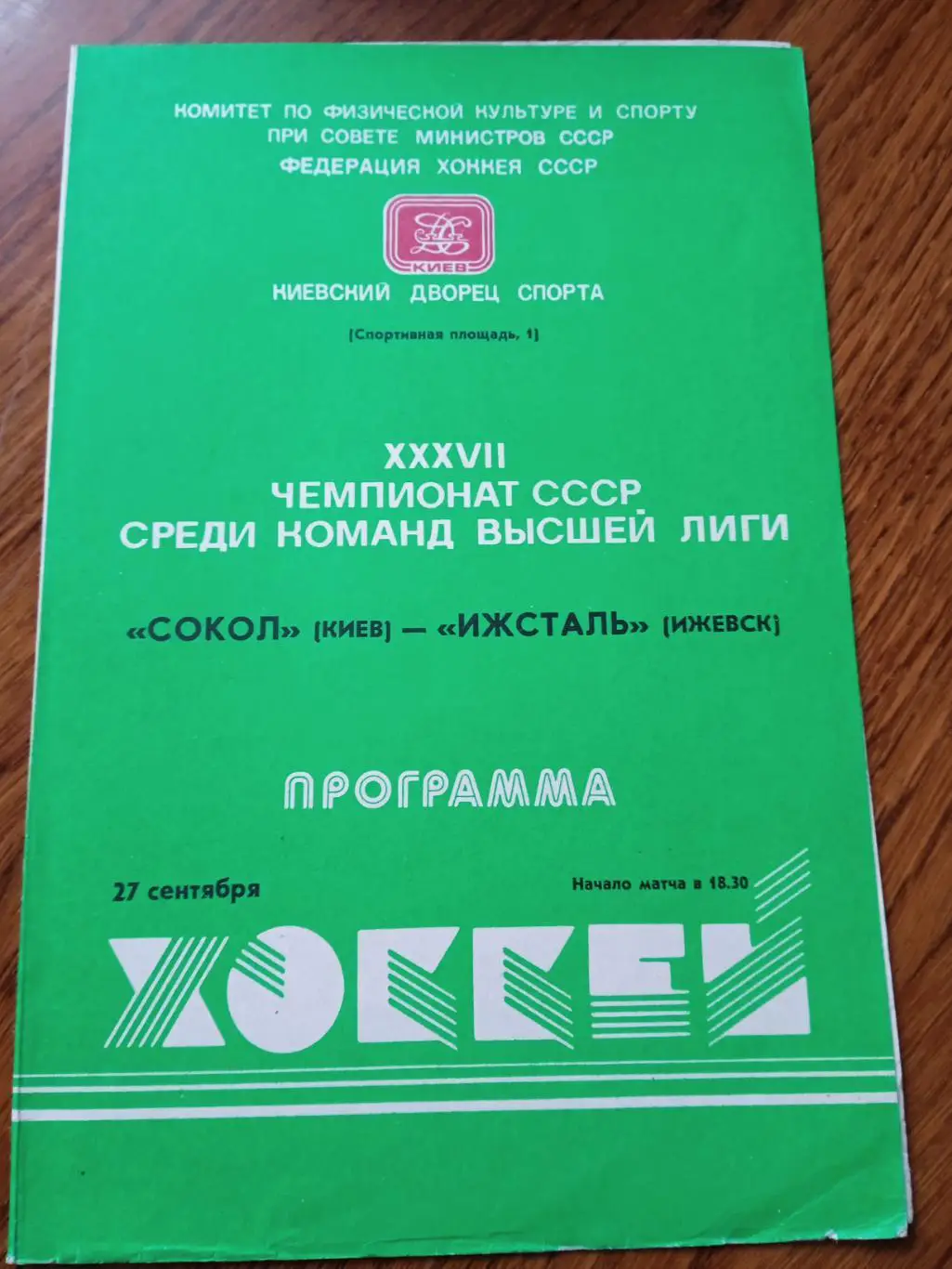 Сокол Киев - Ижсталь Ижевск 27.09.1982