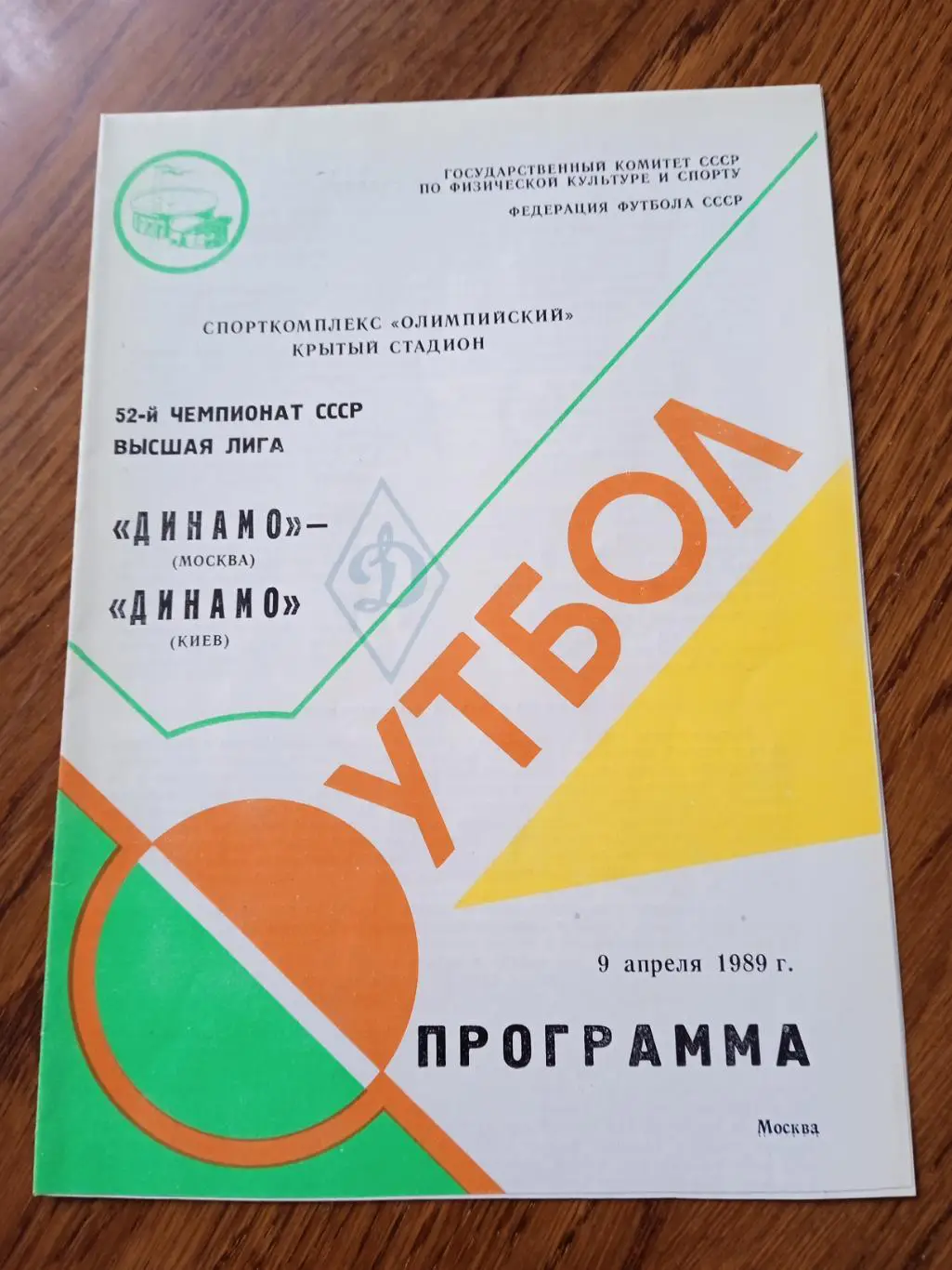 лот 25 программ ФК Динамо Москва 2
