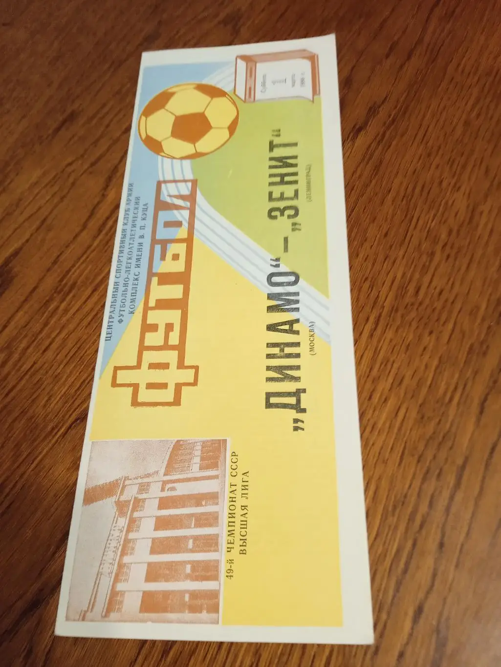 Динамо Москва - Зенит (Ленинград) - 01.03.1986