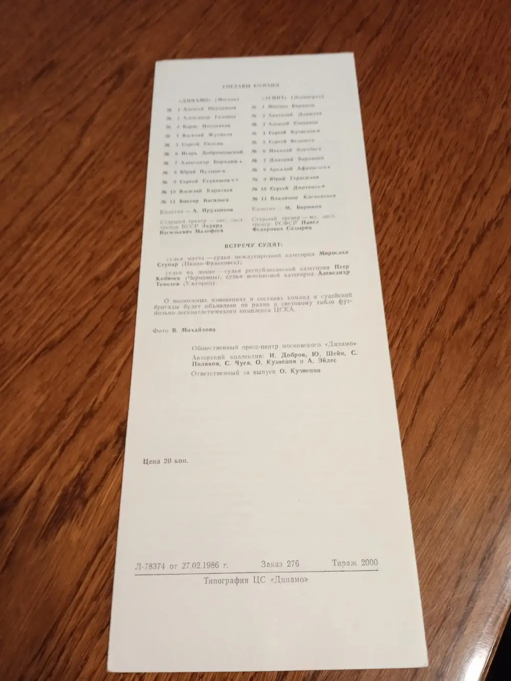 Динамо Москва - Зенит (Ленинград) - 01.03.1986 1