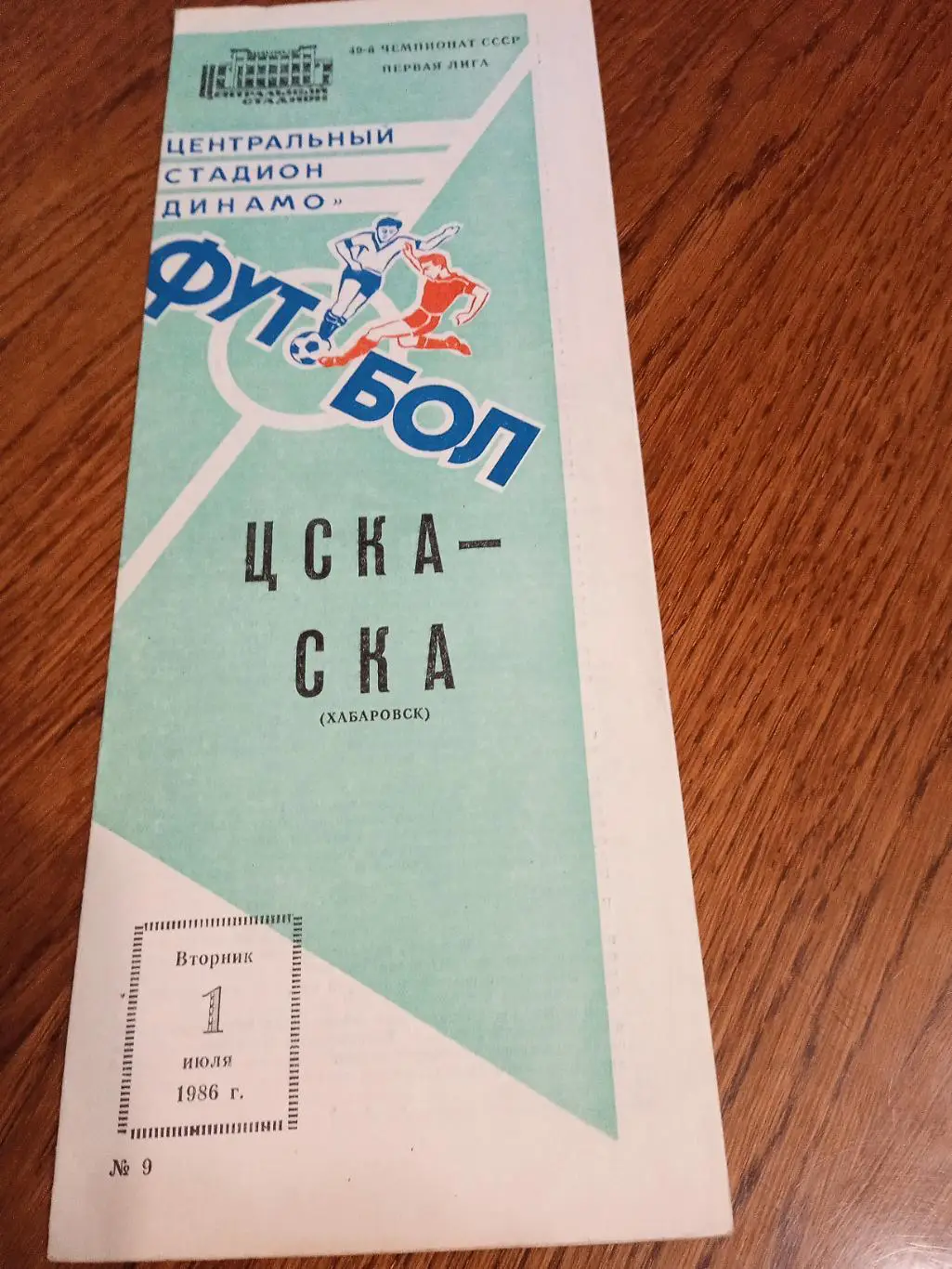 ЦСКА - СКА( ХАБАРОВСК)- 01.07.1986