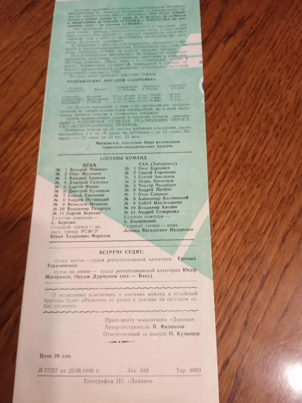 ЦСКА - СКА( ХАБАРОВСК)- 01.07.1986 1