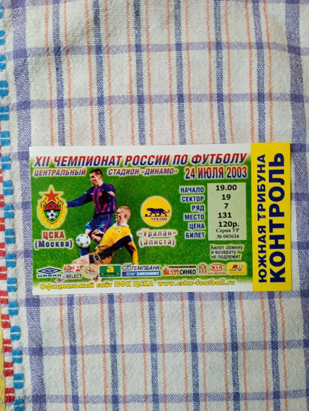 ЦСКА - УРАЛАН (Элиста)- 24.07.2003