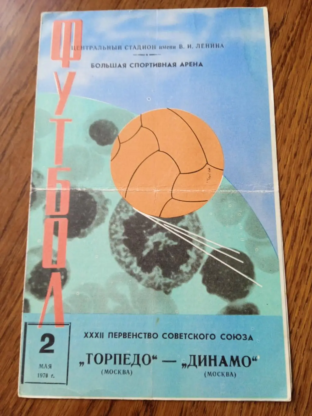 Торпедо Москва - Динамо Москва 02 мая 1970 год