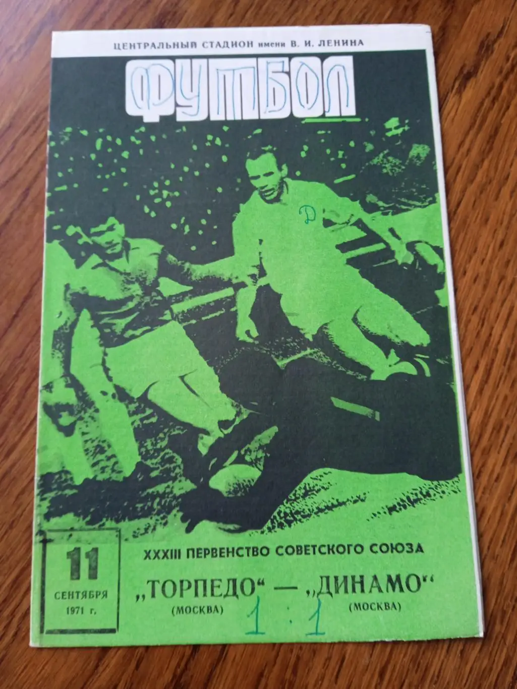Торпедо Москва - Динамо Москва11 сентября1971 год