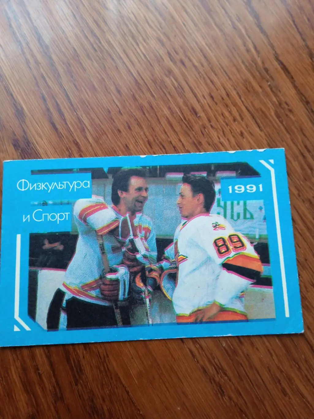 В.Фетисов и И. Ларионов - 1991 год.