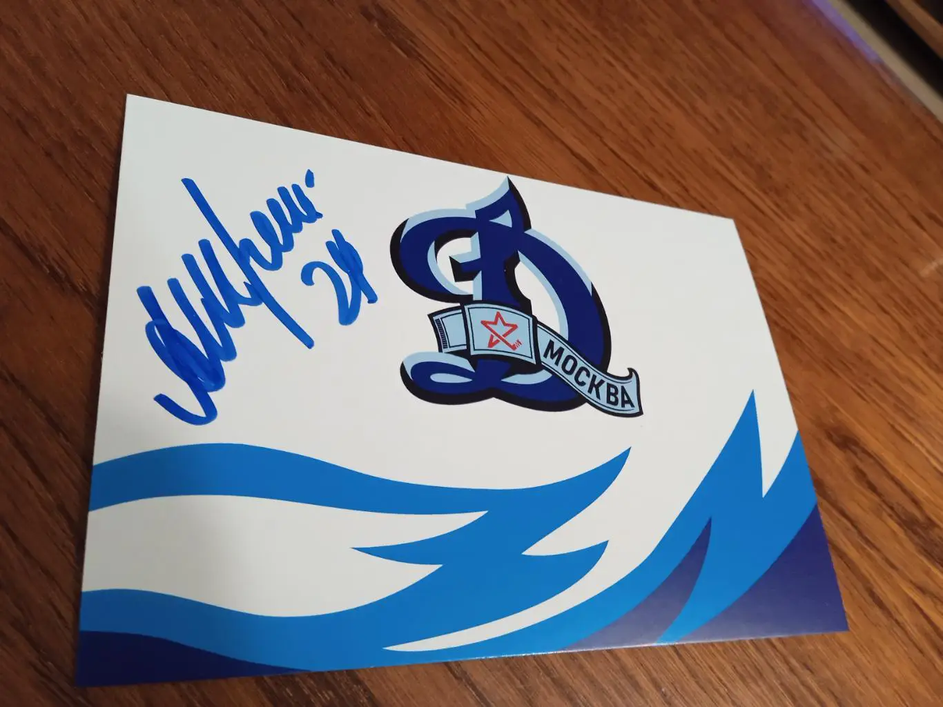 Алексей Терещенко Динамо Москва