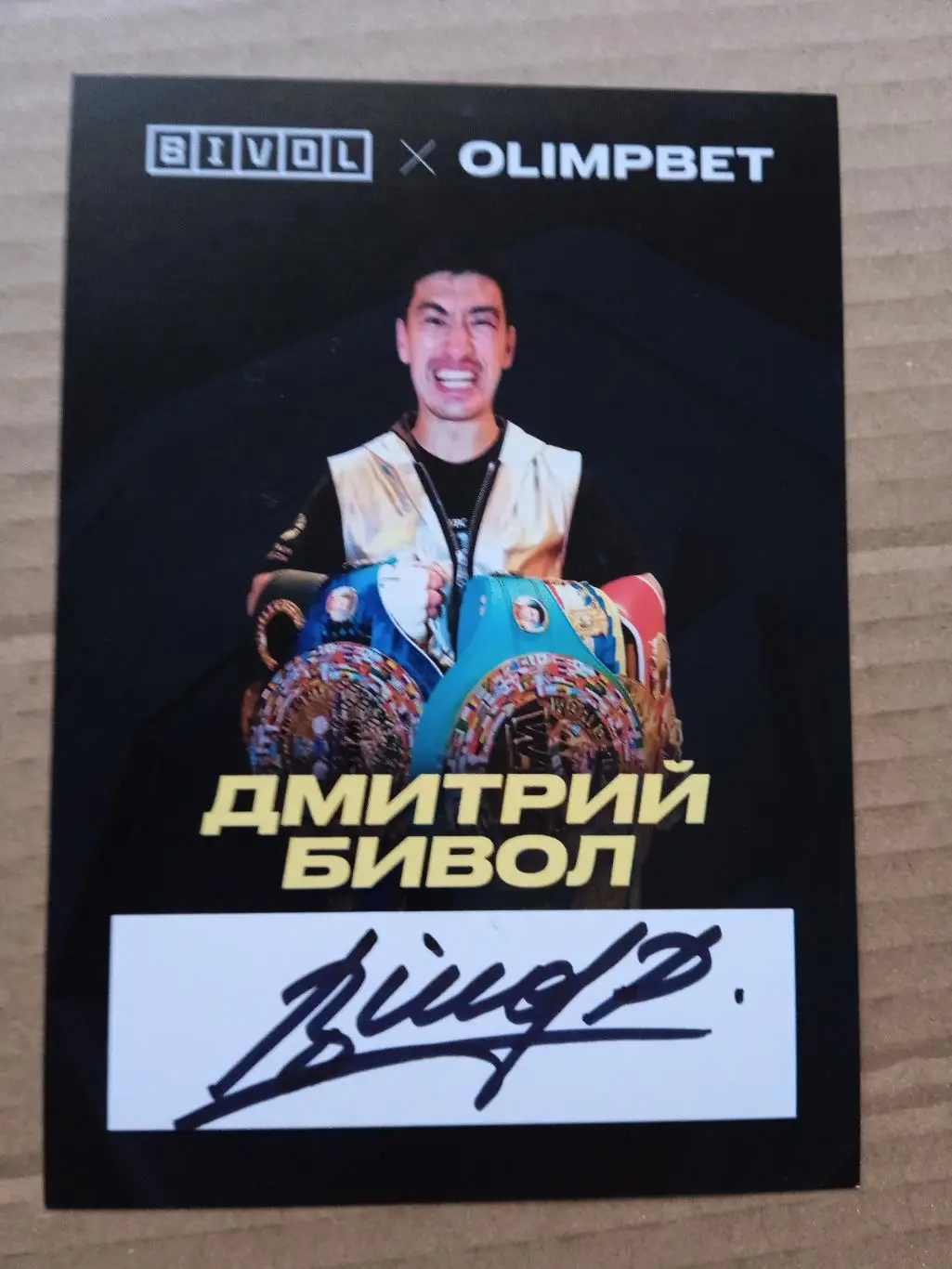 Дмитрий Бивол /бокс/