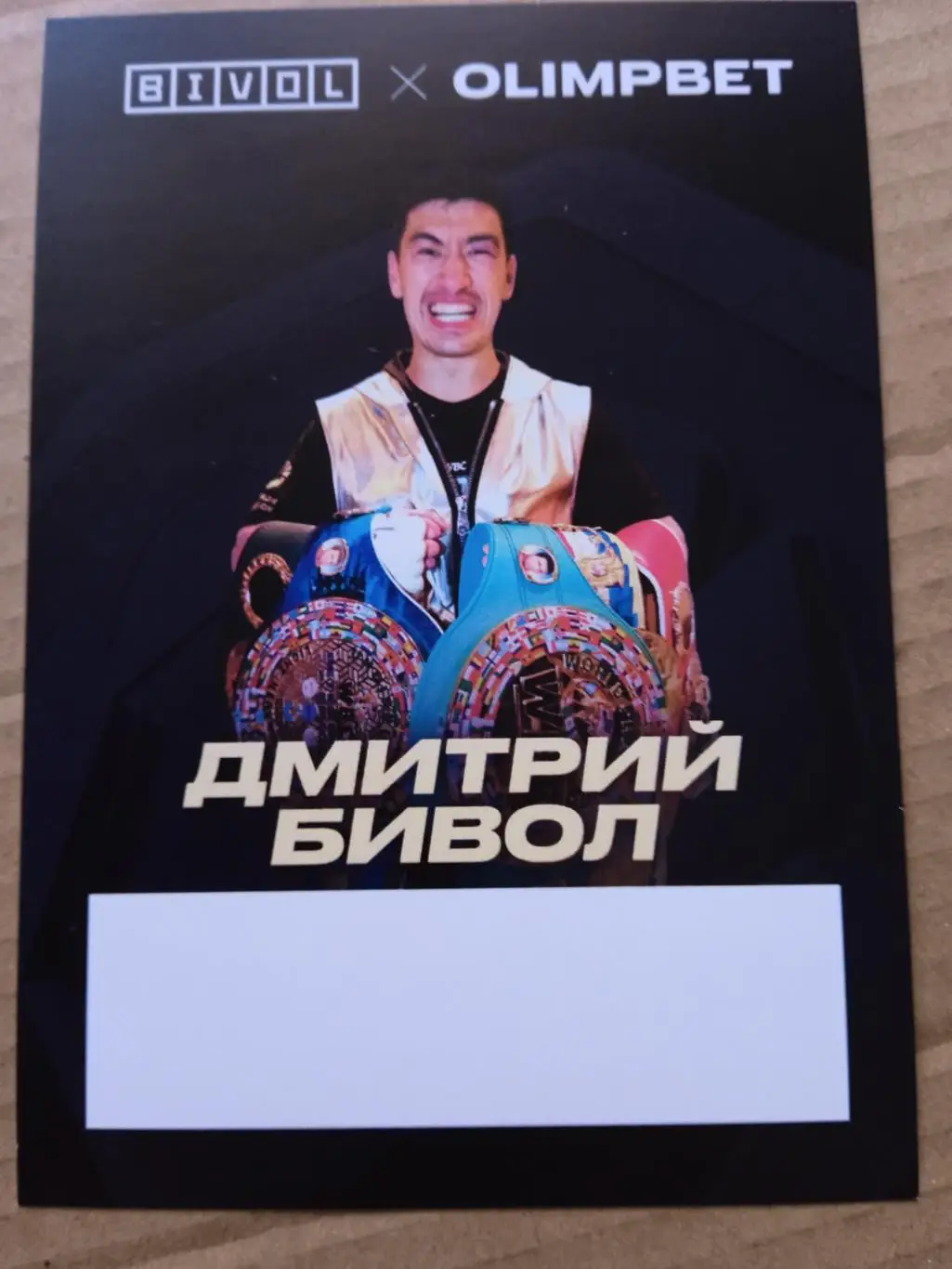 Дмитрий Бивол /бокс/