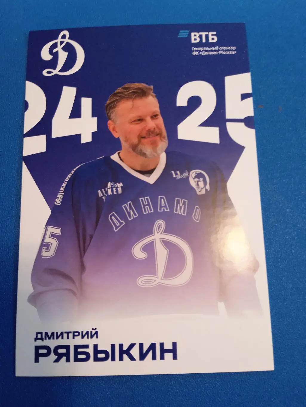 Дмитрий Рябыкин (Динамо Москва)