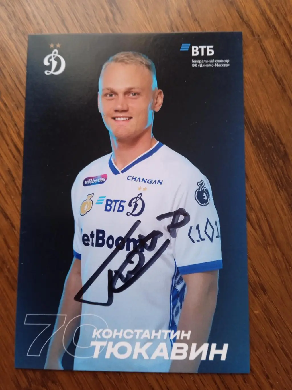 Константин Тюкавин ( Динамо Москва)