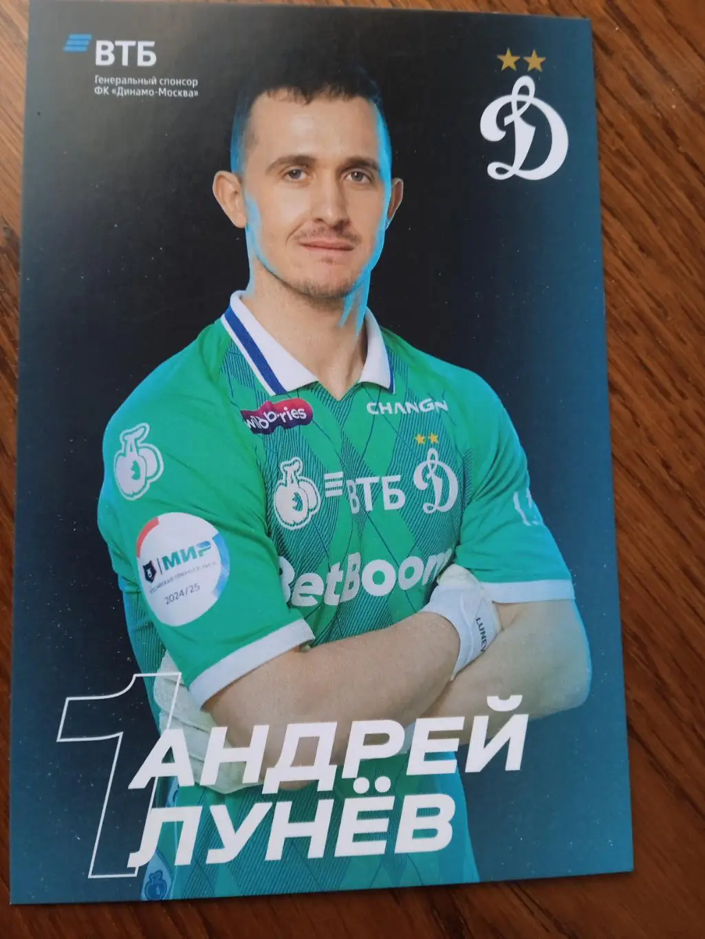 АндрейЛунёв( Динамо Москва)
