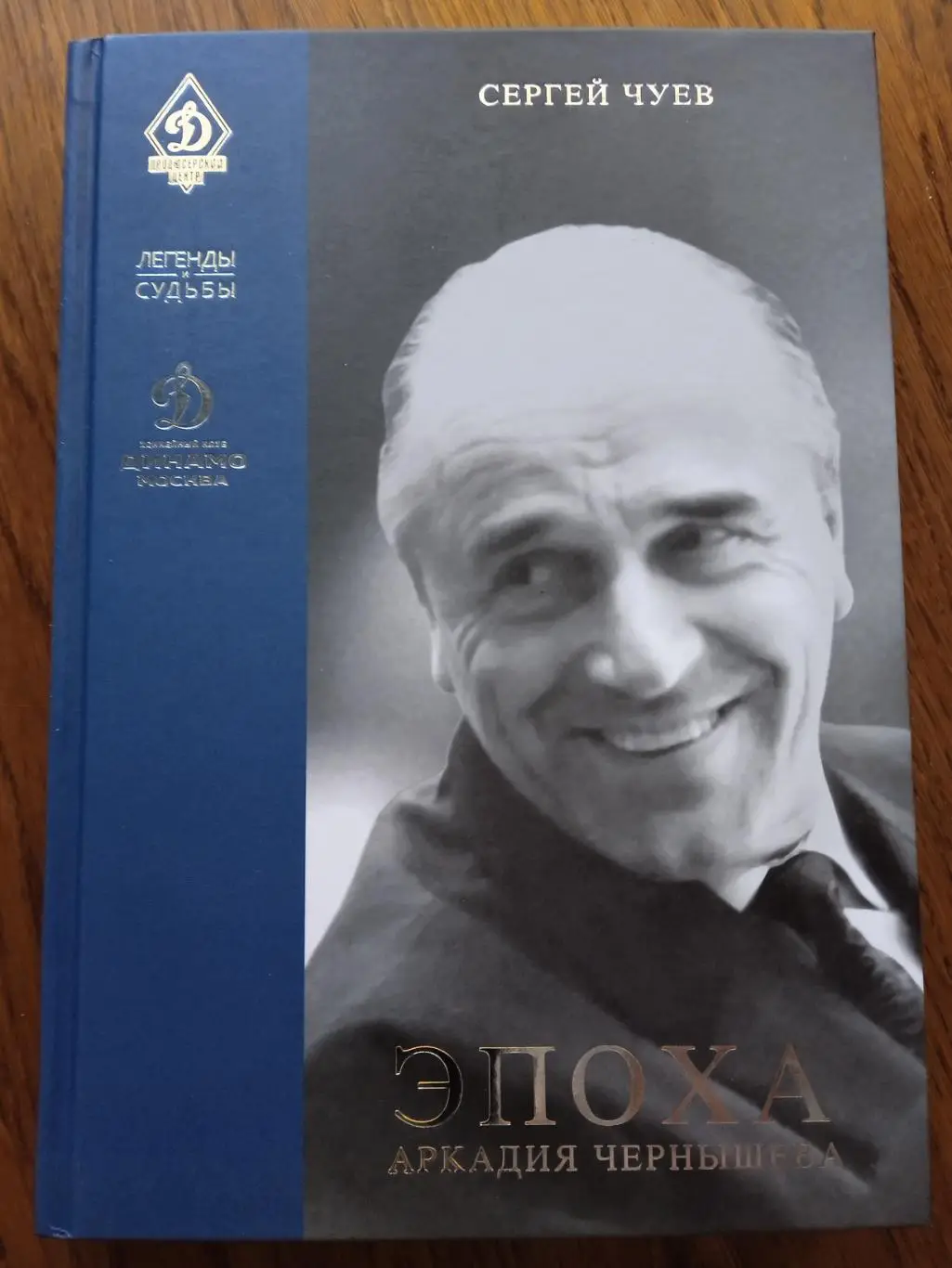 Эпоха Аркадия Чернышева