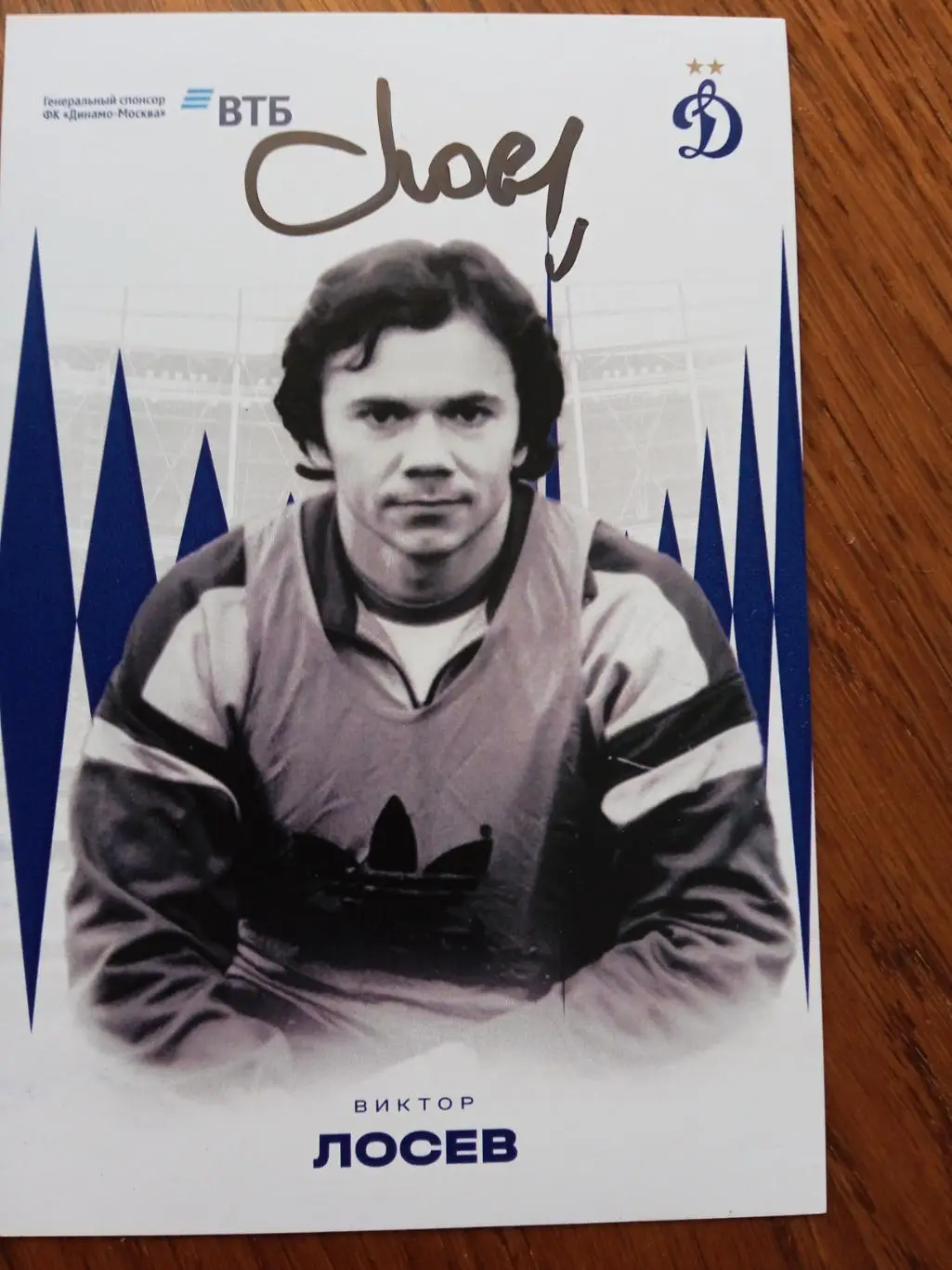 Виктор Лосев (Динамо Москва)