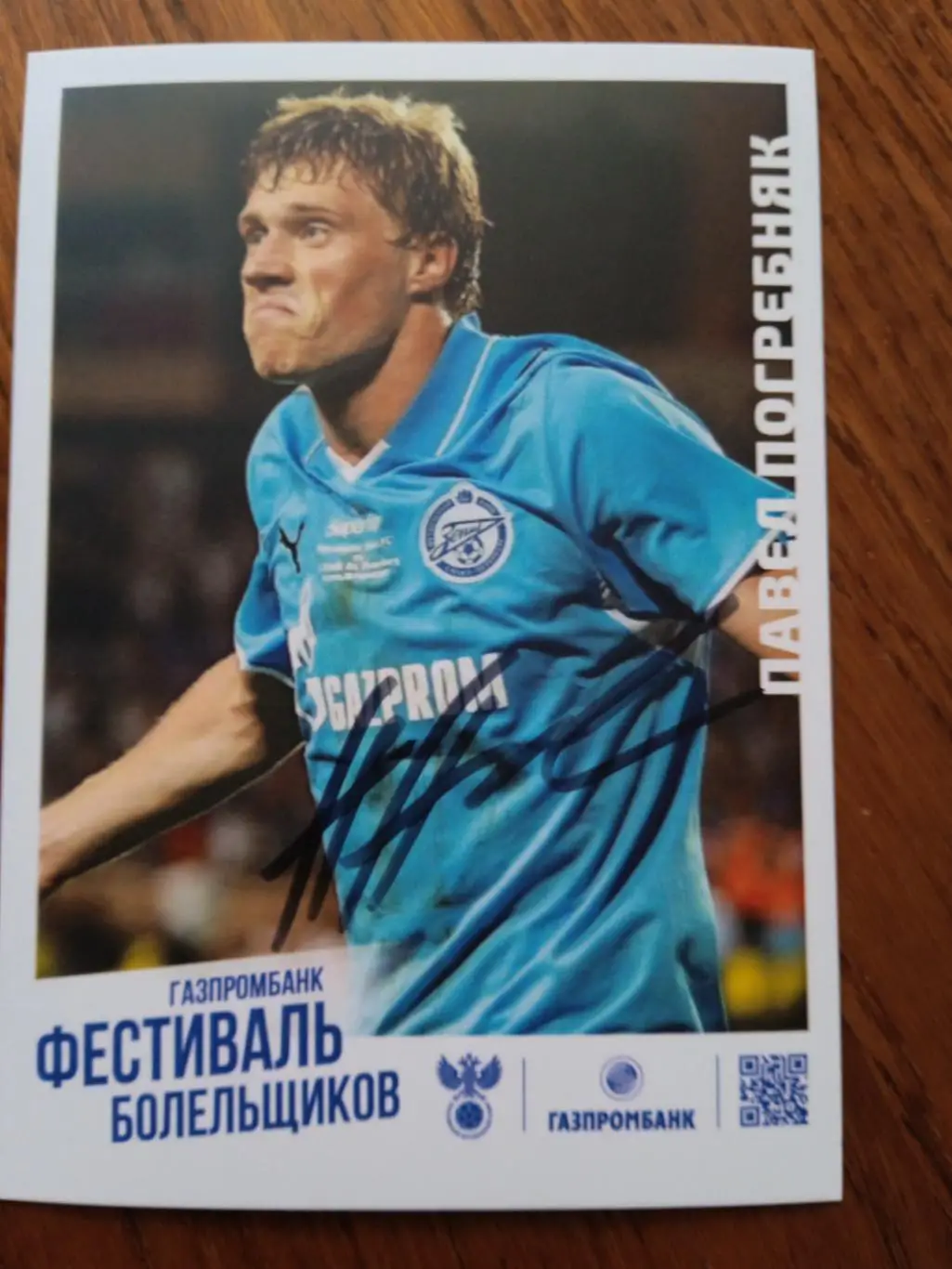 Павел Погребняк (Зенит)