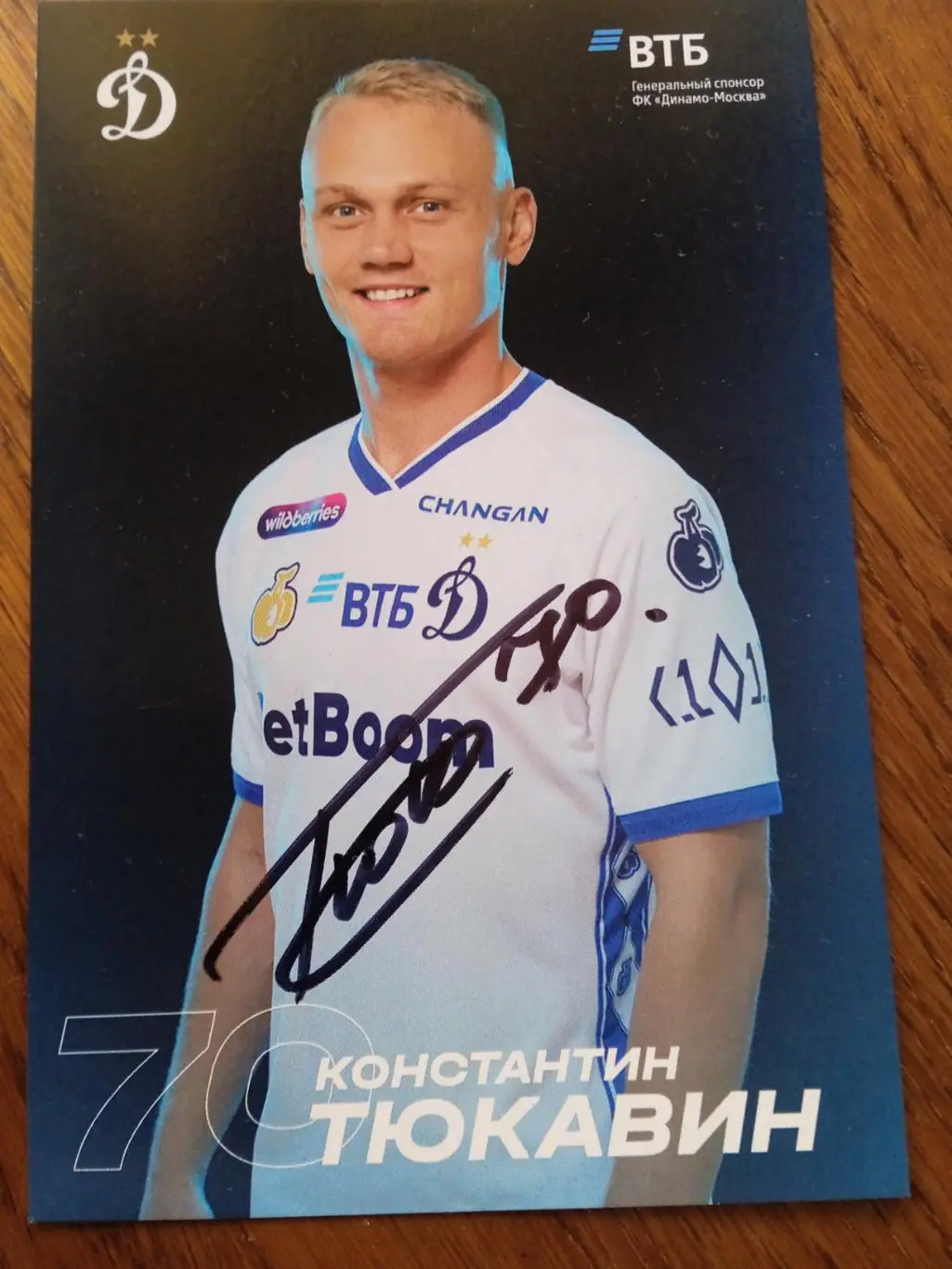 Константин Тюкавин ( Динамо Москва)