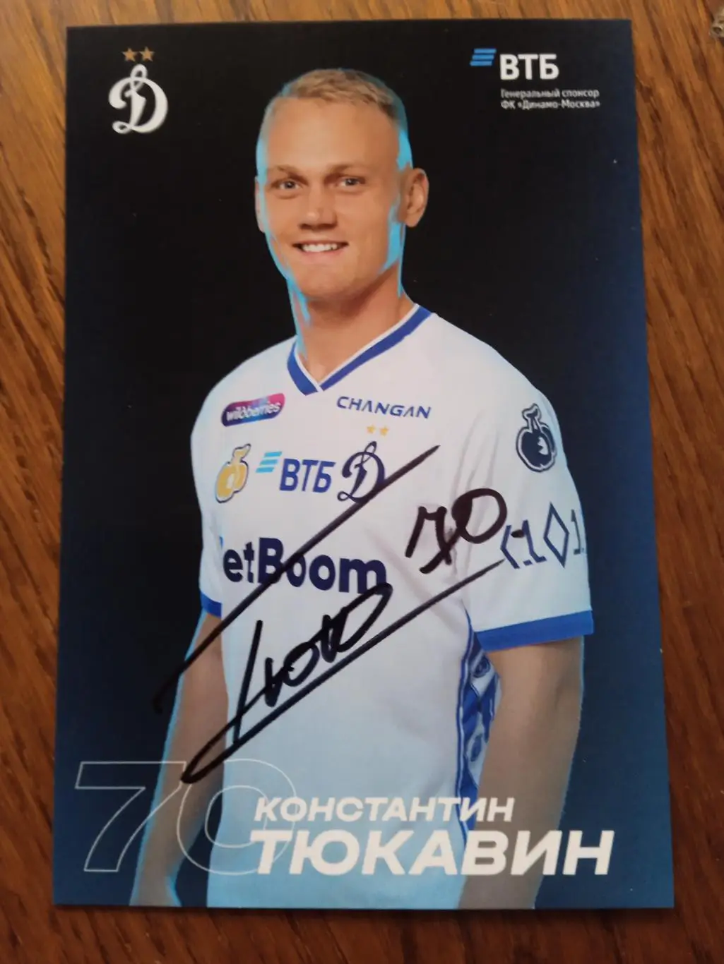 Константин Тюкавин ( Динамо Москва)