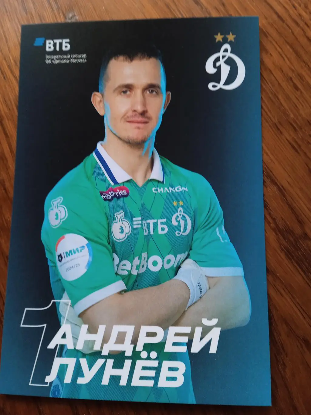 Андрей Лунёв (Динамо Москва)