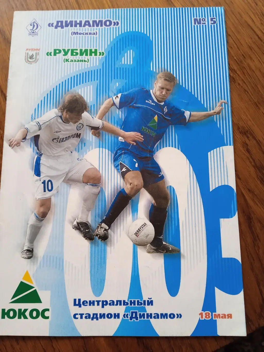 Динамо Москва - Рубин Казань 18 мая 2003