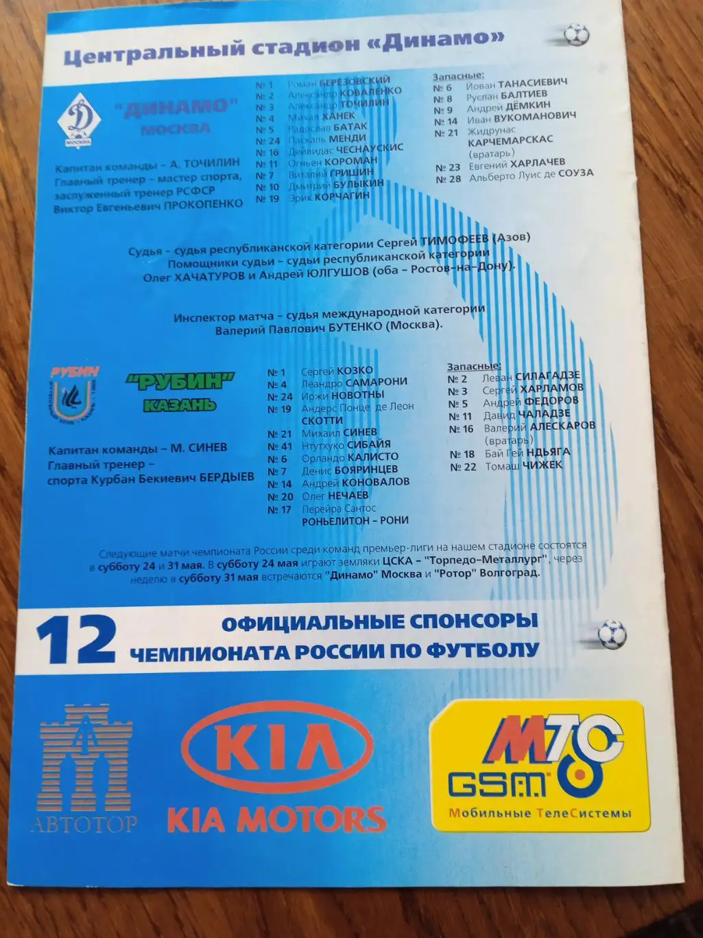 Динамо Москва - Рубин Казань 18 мая 2003 1