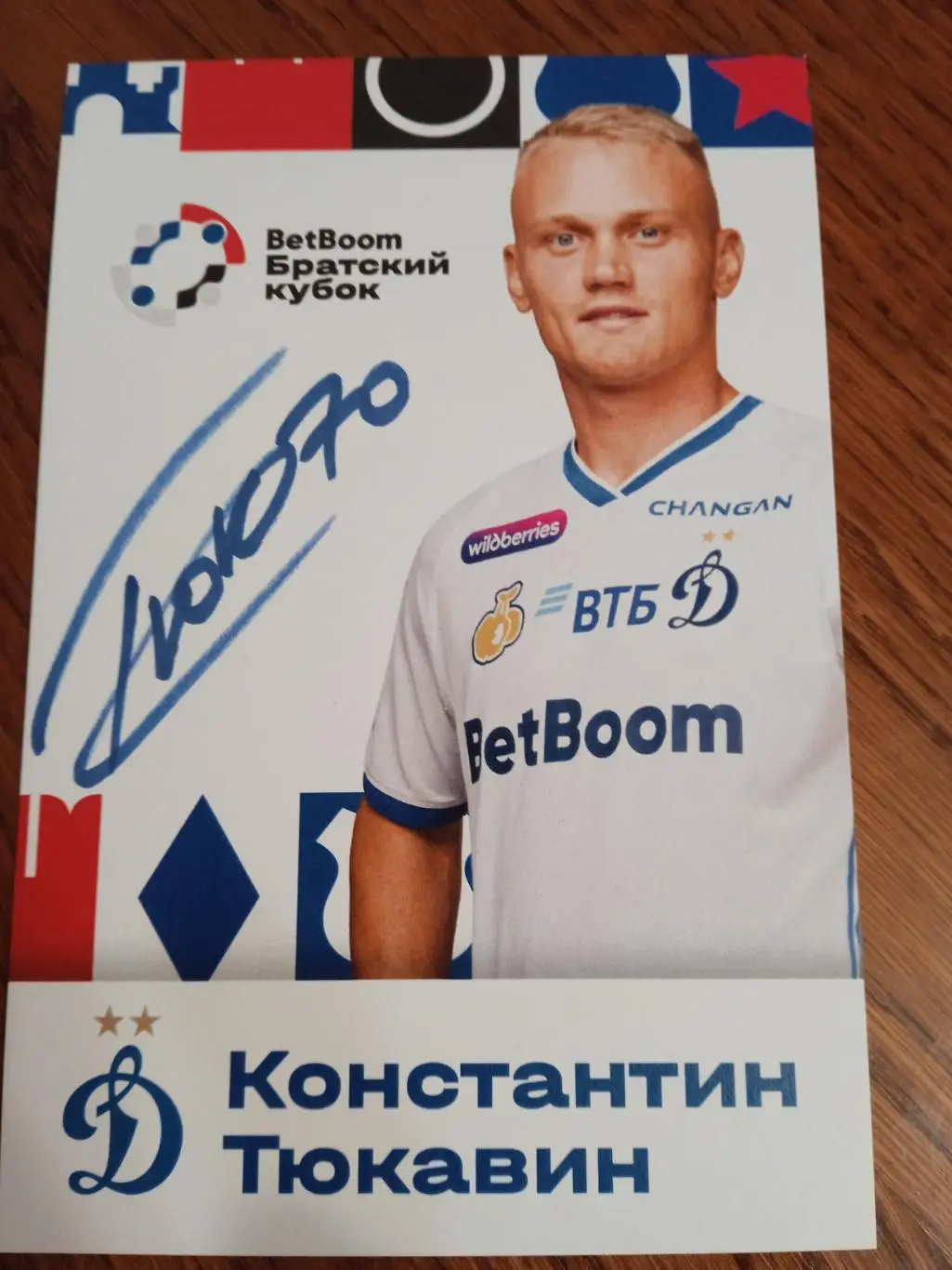 Константин Тюкавин ( Динамо Москва)-2