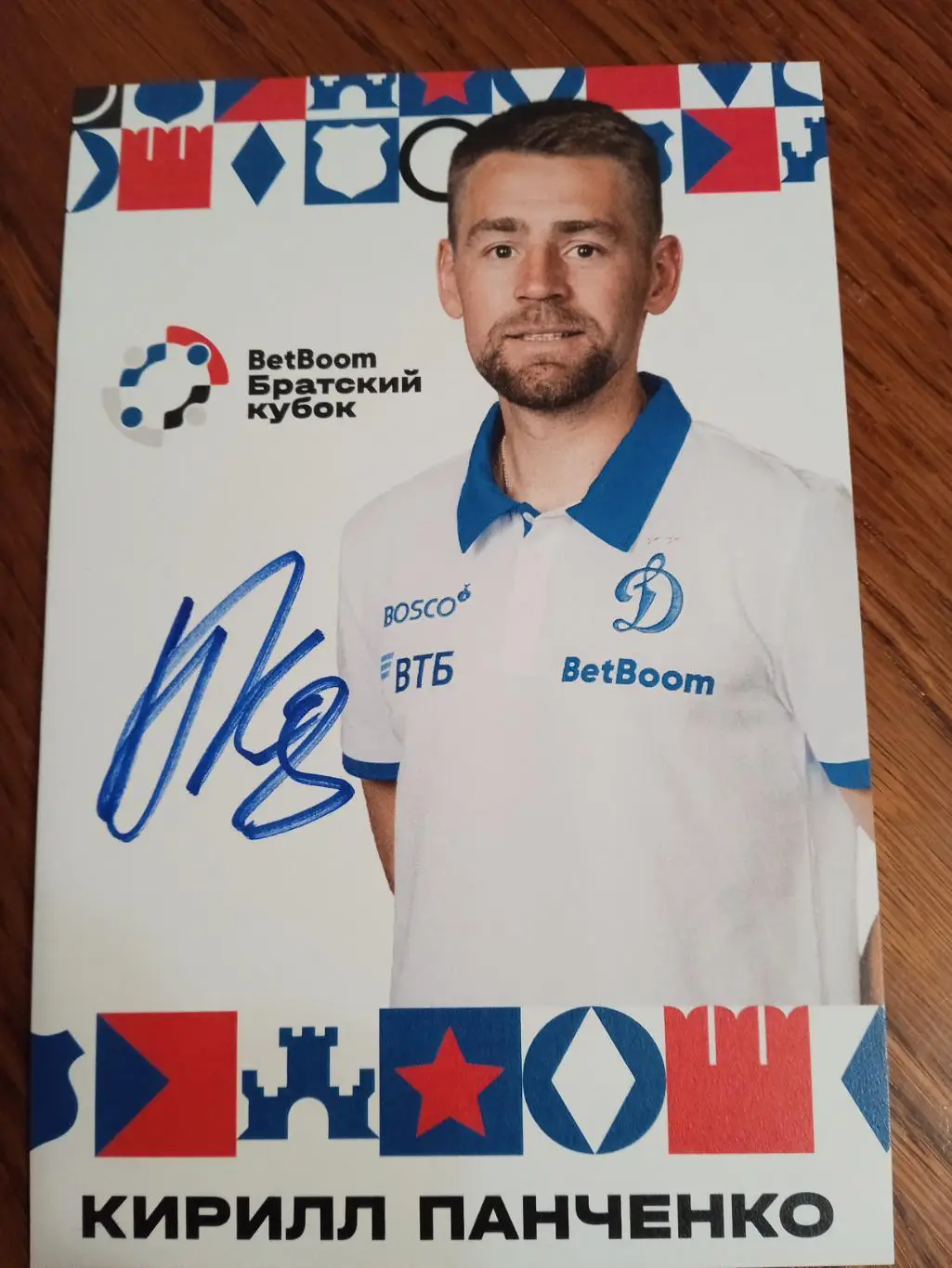 Кирилл Панченко (Динамо Москва)