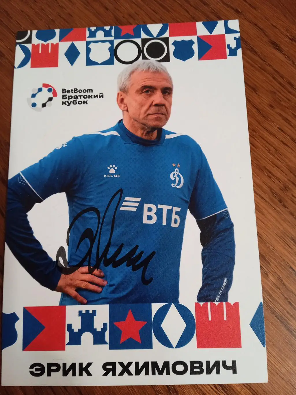 ЭрикЯкимович(Динамо Москва)