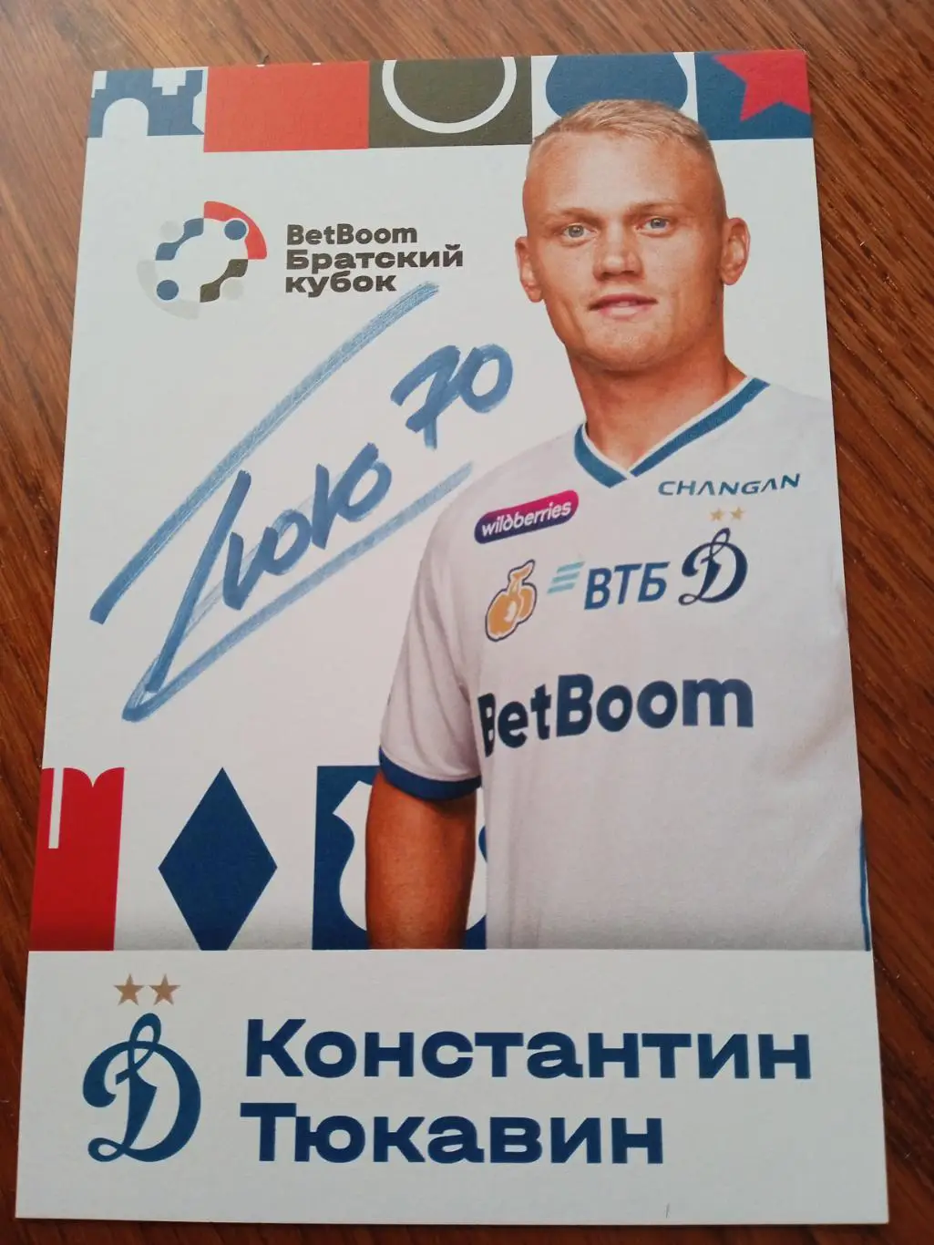 Константин Тюкавин ( Динамо Москва)