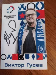 Виктор Гусев