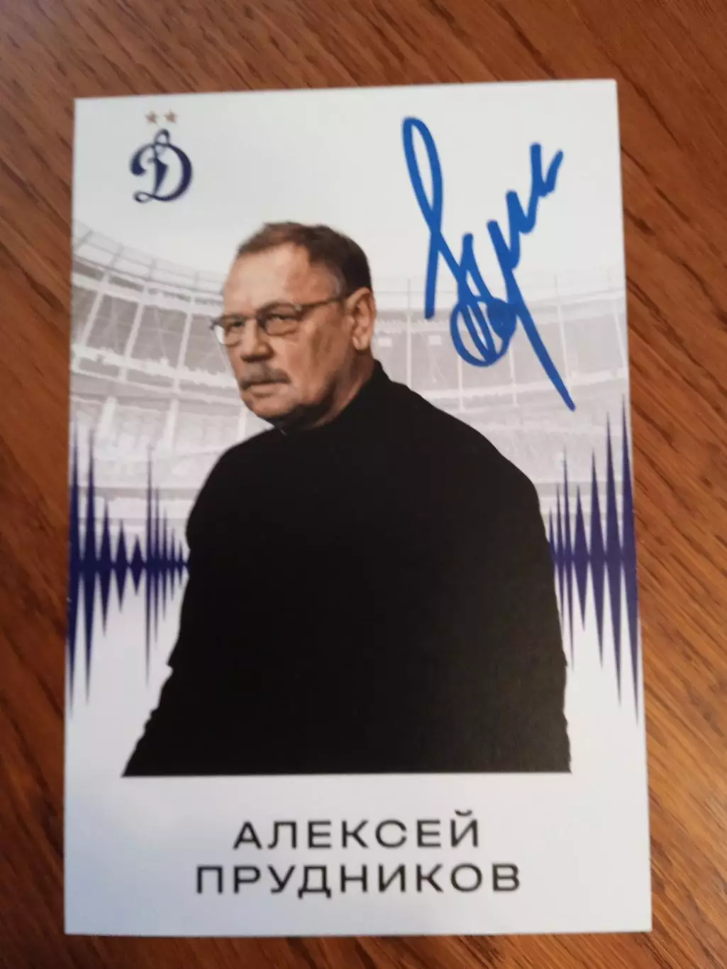 Алексей Прудников(Динамо Москва)