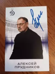 Алексей Прудников(Динамо Москва)