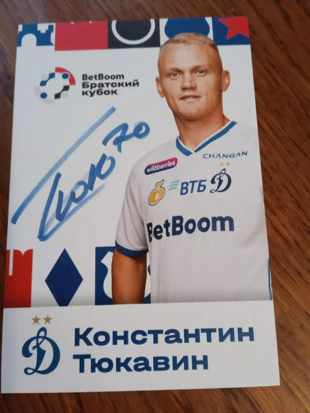 Константин Тюкавин ( Динамо Москва)