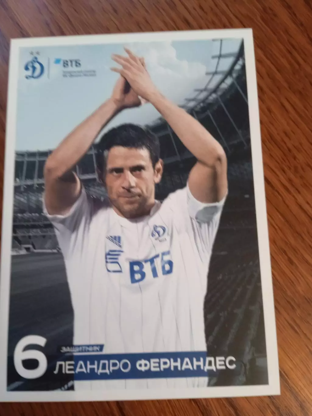 Леандро Фернандес ( Динамо Москва)