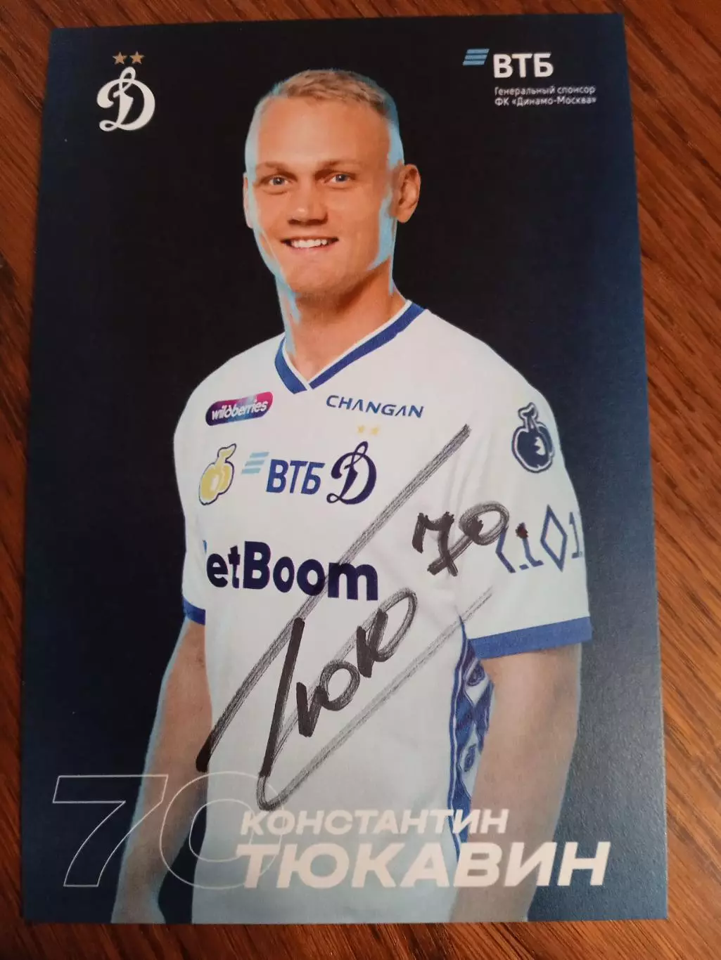 Константин Тюкавин ( Динамо Москва)
