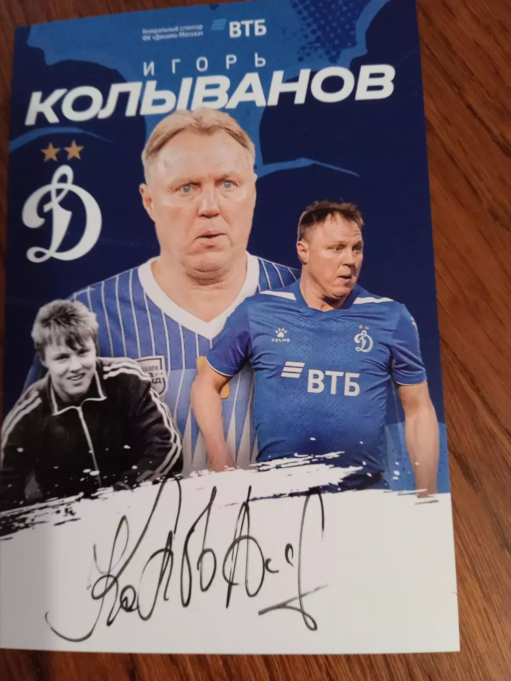 Игорь Колыванов ( Динамо Москва)