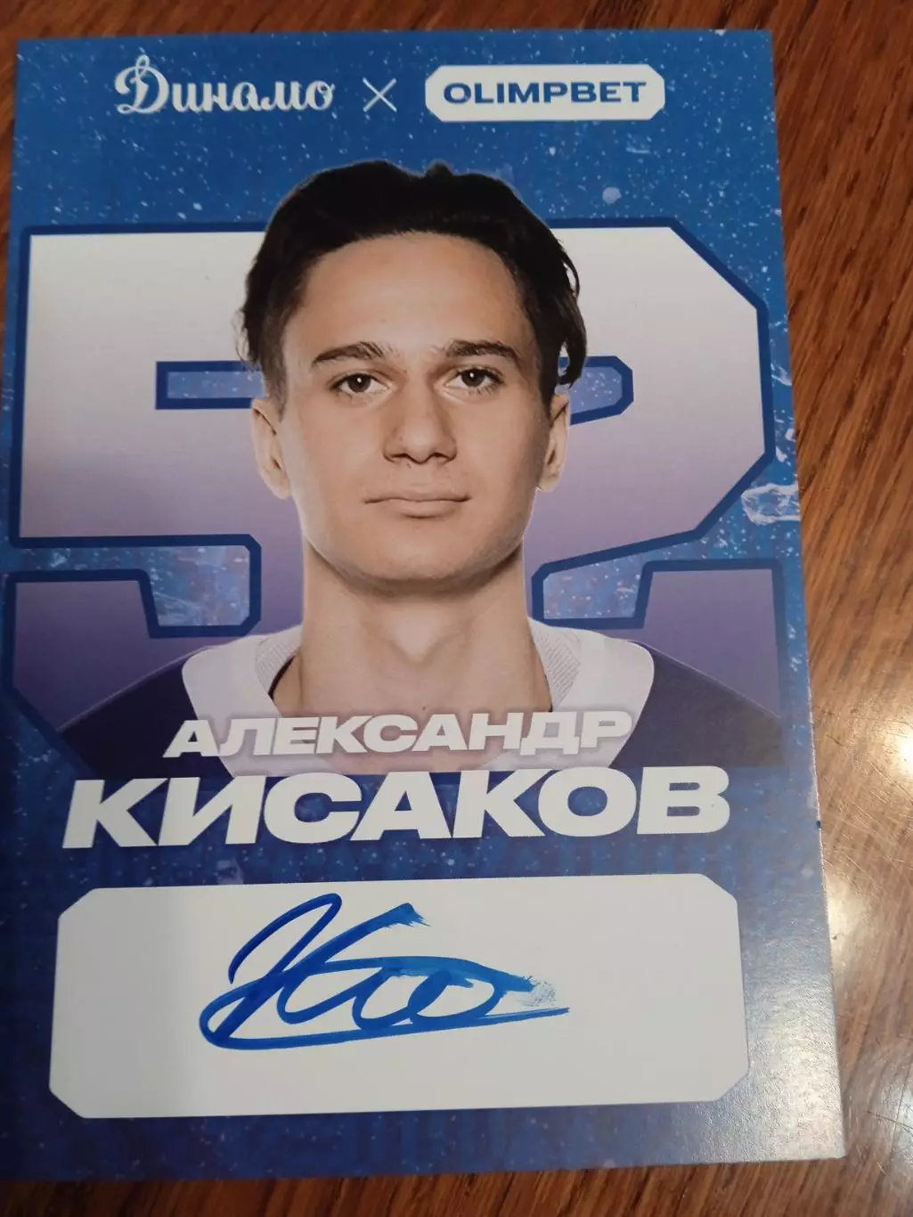 Александр Кисаков Динамо Москва