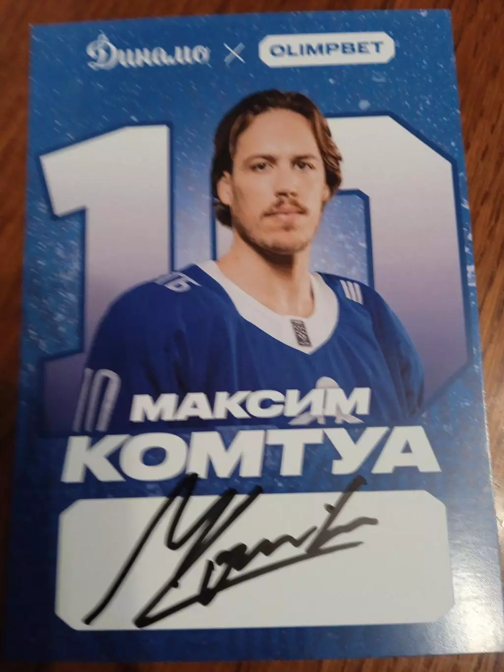 МаксимКомтуаДинамо Москва