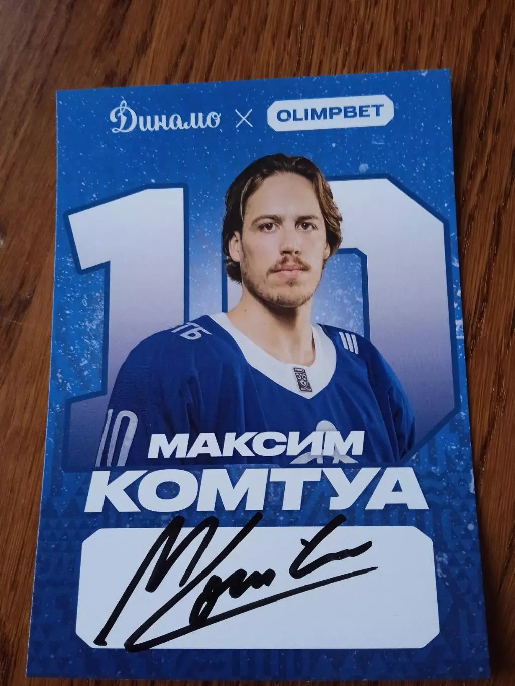 Максим Комтуа Динамо Москва