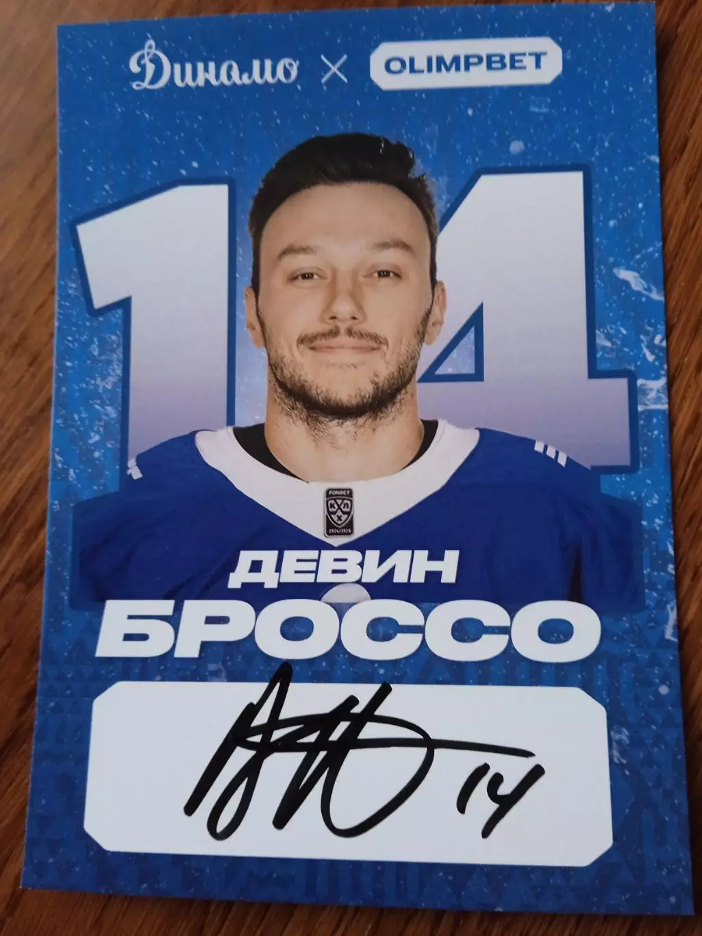 ДевинБроссо Динамо Москва