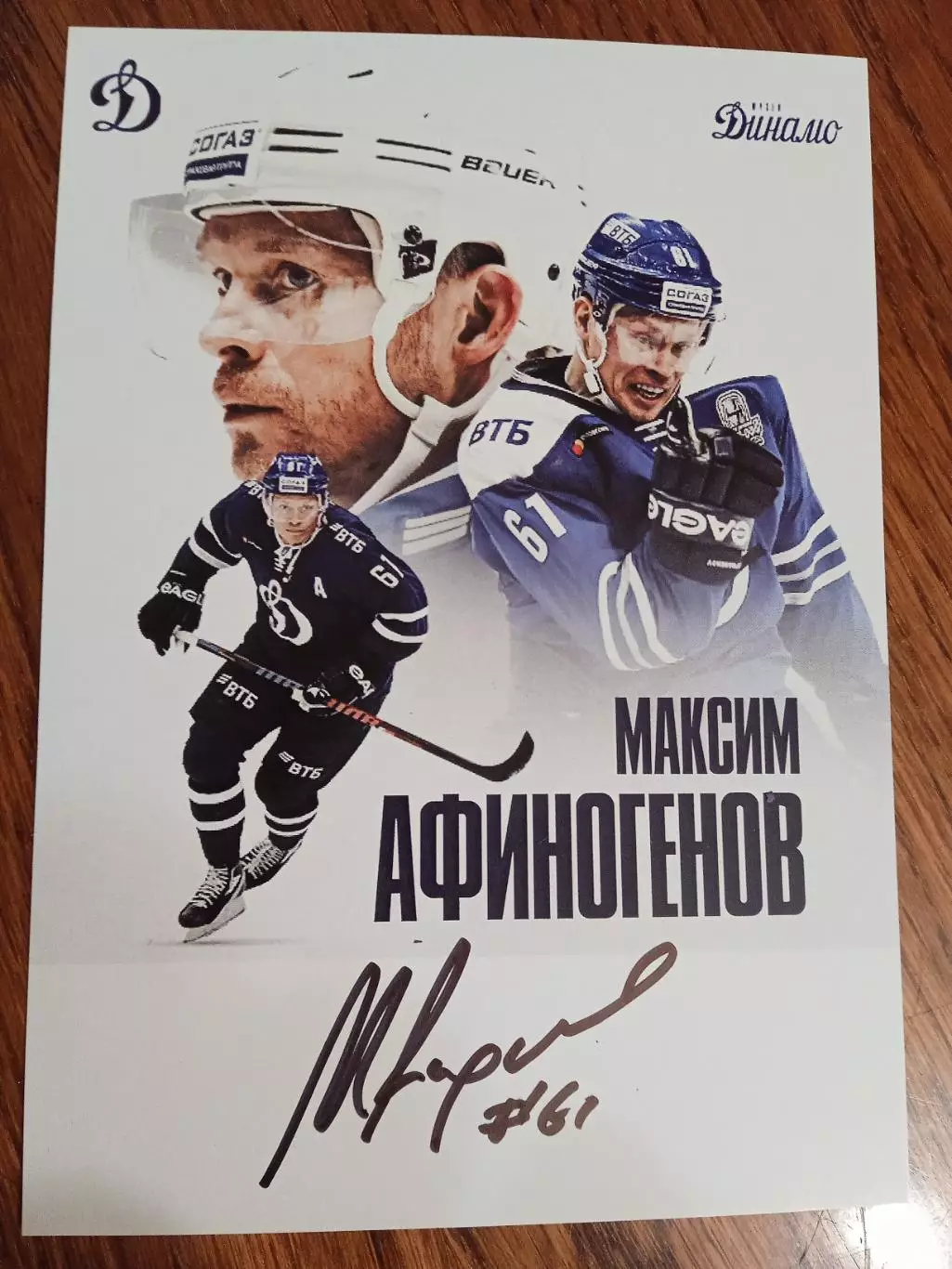 Максим Афиногенов Динамо Москва